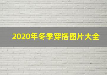 2020年冬季穿搭图片大全