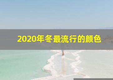 2020年冬最流行的颜色