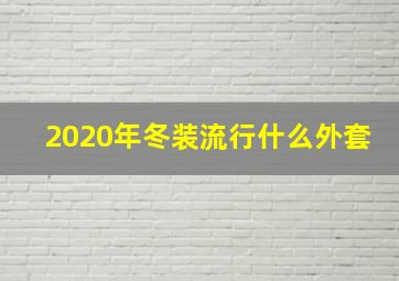 2020年冬装流行什么外套