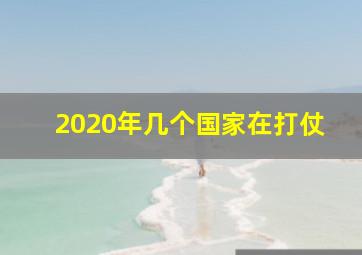 2020年几个国家在打仗