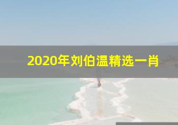 2020年刘伯温精选一肖