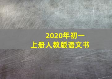 2020年初一上册人教版语文书