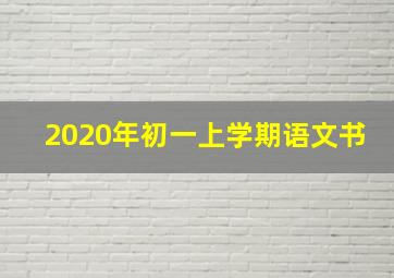 2020年初一上学期语文书