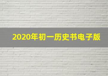 2020年初一历史书电子版