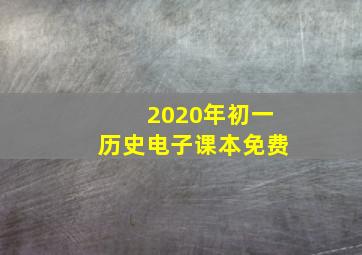 2020年初一历史电子课本免费