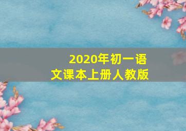 2020年初一语文课本上册人教版