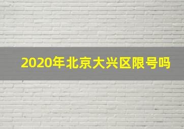 2020年北京大兴区限号吗