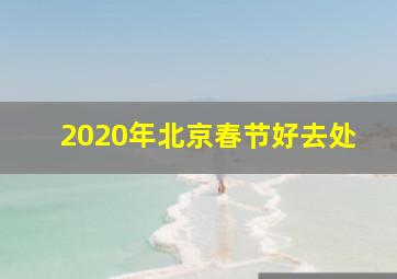 2020年北京春节好去处