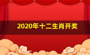 2020年十二生肖开奖