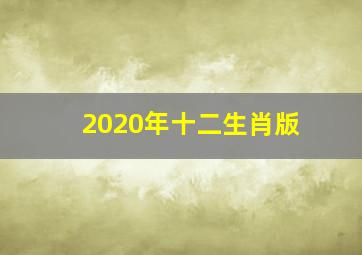 2020年十二生肖版