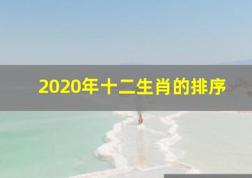 2020年十二生肖的排序