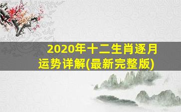 2020年十二生肖逐月运势详解(最新完整版)