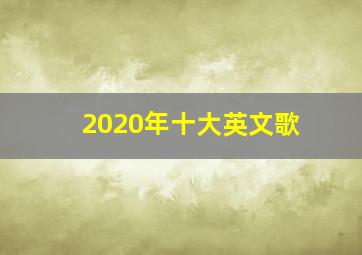 2020年十大英文歌