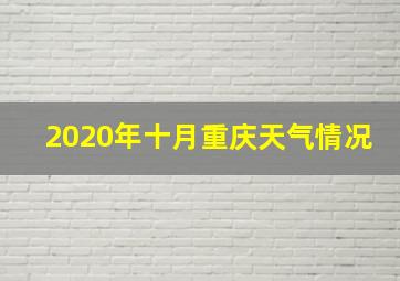 2020年十月重庆天气情况