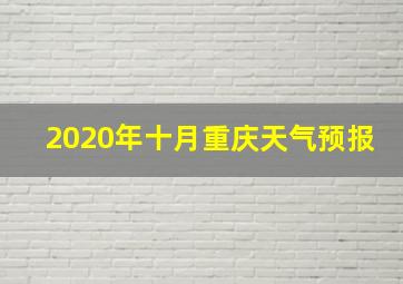 2020年十月重庆天气预报