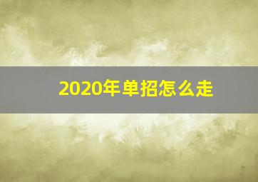 2020年单招怎么走