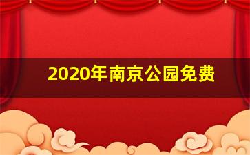 2020年南京公园免费