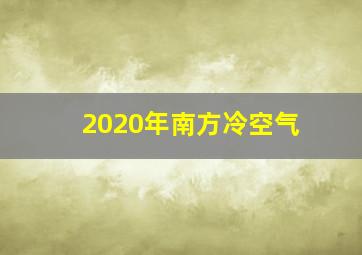 2020年南方冷空气