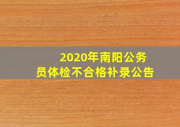 2020年南阳公务员体检不合格补录公告