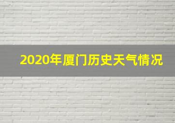 2020年厦门历史天气情况