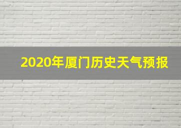 2020年厦门历史天气预报