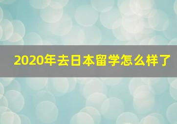 2020年去日本留学怎么样了