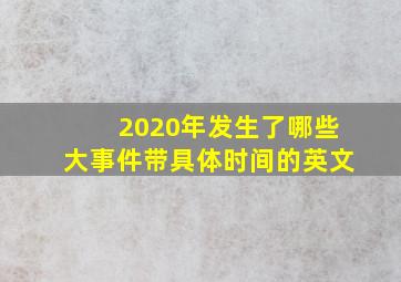 2020年发生了哪些大事件带具体时间的英文