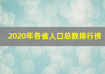 2020年各省人口总数排行榜