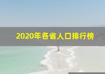 2020年各省人口排行榜