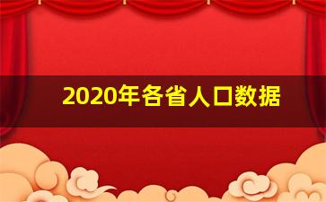 2020年各省人口数据