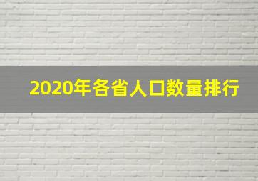 2020年各省人口数量排行