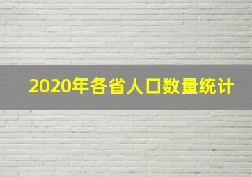 2020年各省人口数量统计