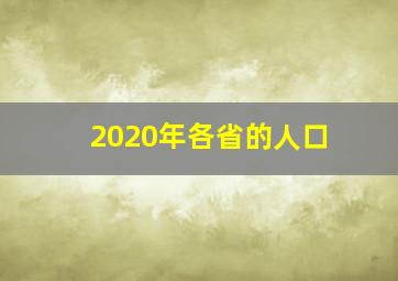 2020年各省的人口