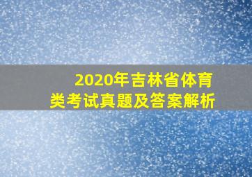 2020年吉林省体育类考试真题及答案解析