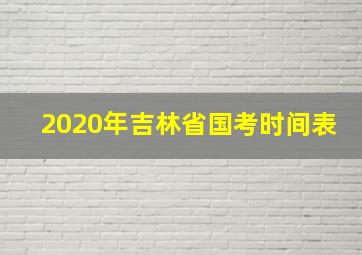 2020年吉林省国考时间表