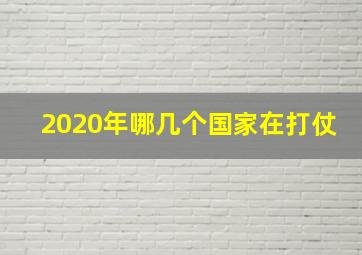 2020年哪几个国家在打仗