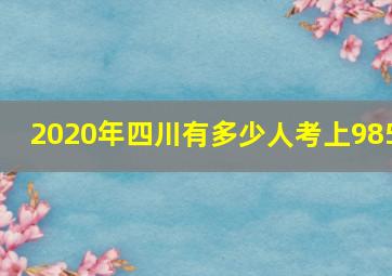 2020年四川有多少人考上985