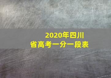 2020年四川省高考一分一段表