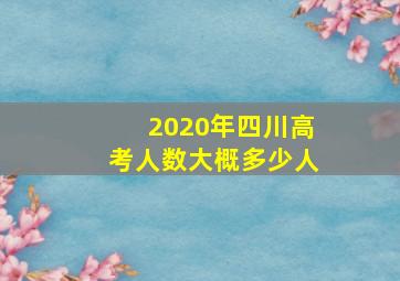 2020年四川高考人数大概多少人