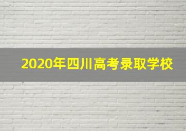 2020年四川高考录取学校