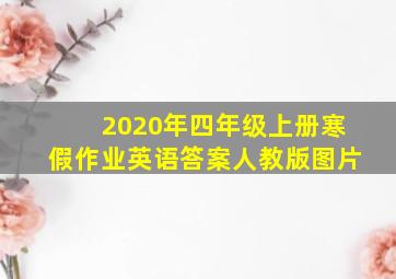 2020年四年级上册寒假作业英语答案人教版图片