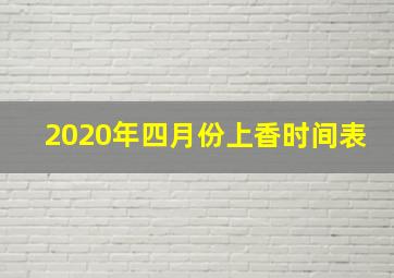 2020年四月份上香时间表