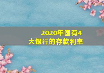 2020年国有4大银行的存款利率