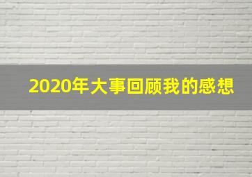 2020年大事回顾我的感想