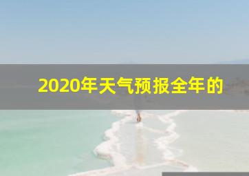 2020年天气预报全年的