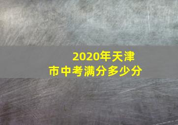 2020年天津市中考满分多少分