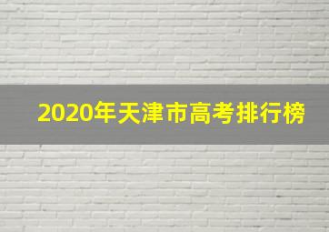 2020年天津市高考排行榜