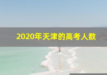 2020年天津的高考人数