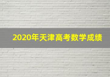 2020年天津高考数学成绩