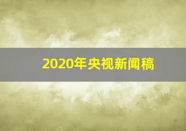 2020年央视新闻稿